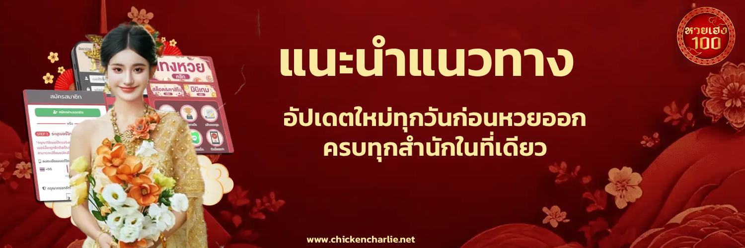 หวยเฮง100 เครดิตฟรี