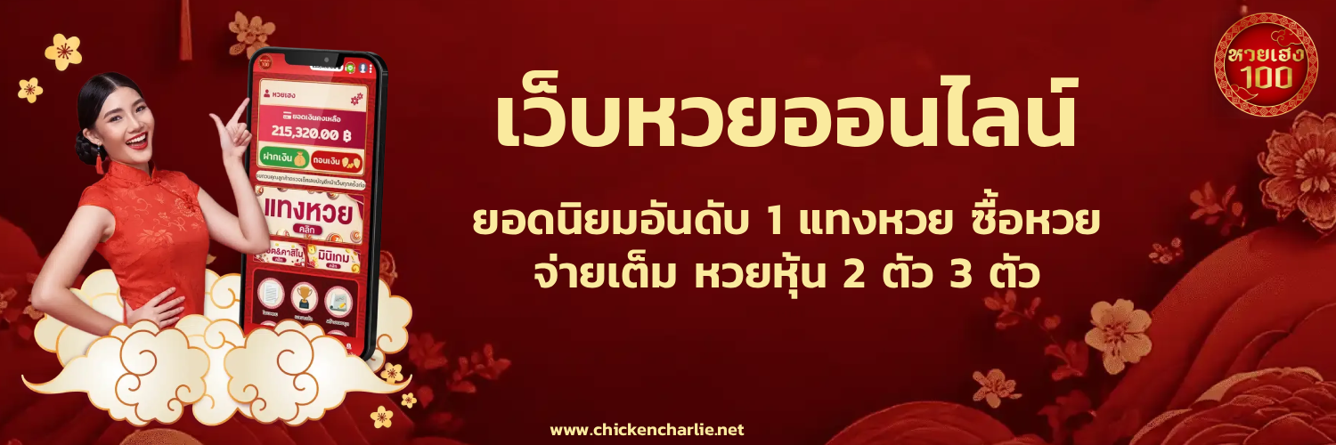 หวยเฮง100