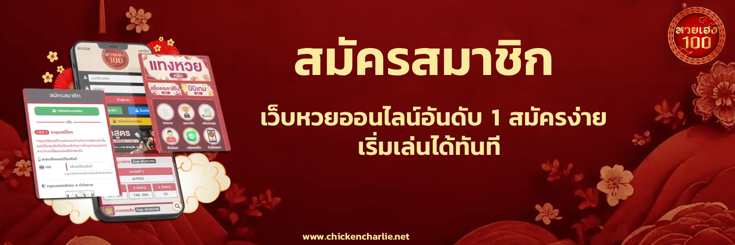 สมัครสมาชิก หวยเฮง 100